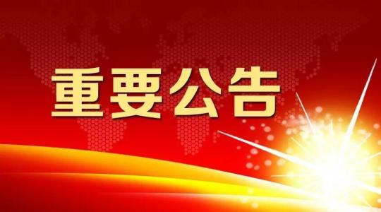 關于媒體報道內容的澄清及仕全興公司相關工作布署及進度公告