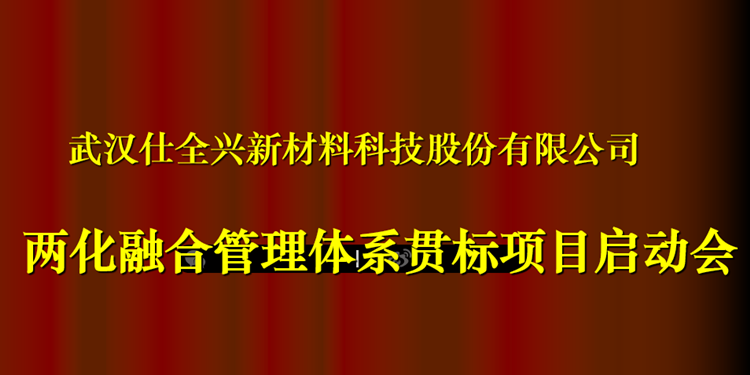 武漢仕全興正式啟動《兩化融合管理體系貫標(biāo)》工作