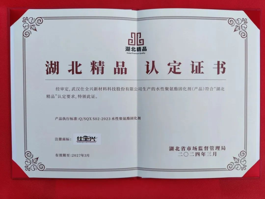 首屆“武漢精品”認(rèn)定，仕全興水性聚氨酯固化劑再摘殊榮。
