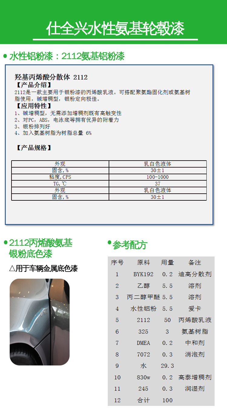 2112羥基丙烯酸分散體