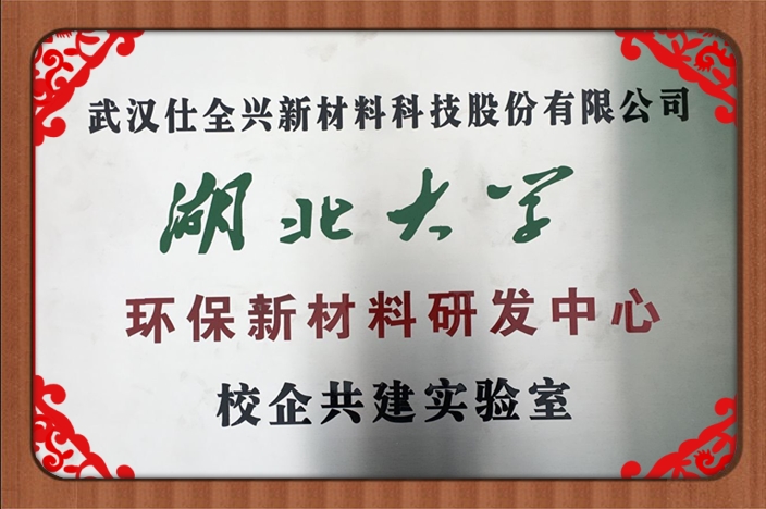 湖北省仕全興水性樹脂企校聯(lián)合創(chuàng)新中心