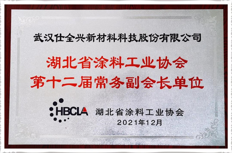 武漢仕全興被選為湖北省涂料工業(yè)協(xié)會常務副會長單位