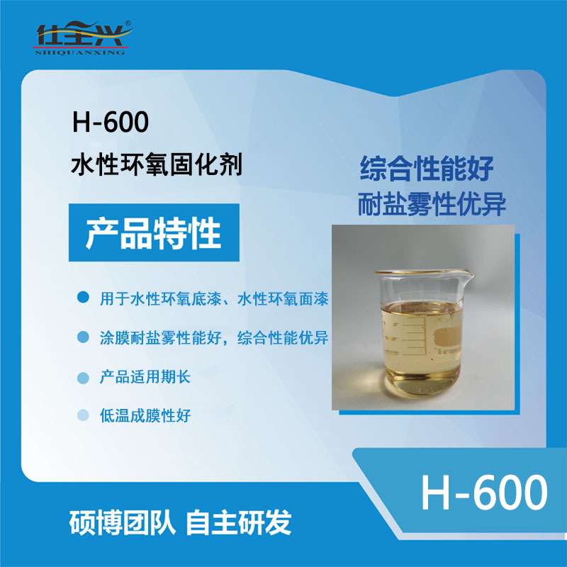 H-600改性胺環(huán)氧固化劑